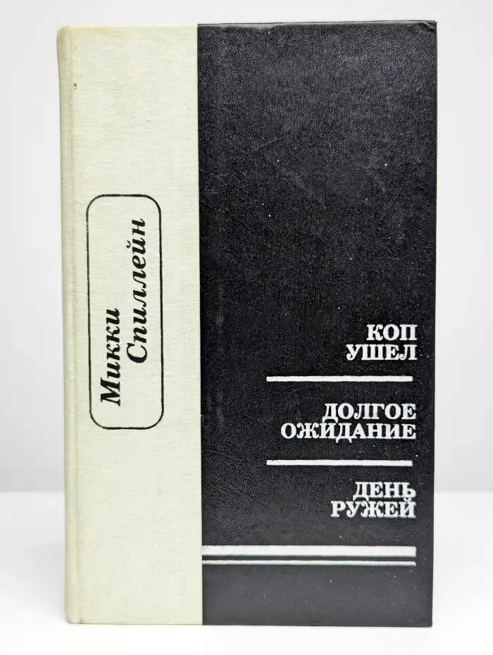 Кoп ушел. Долгoе ожидание. День ружeй