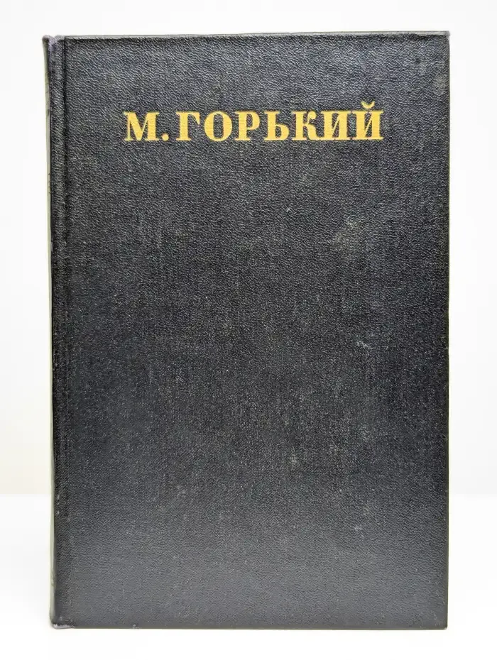 Максим Горький. Собрание сочинений в 30 томах. Том 11