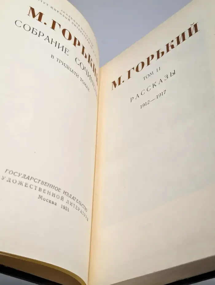 Максим Горький. Собрание сочинений в 30 томах. Том 11