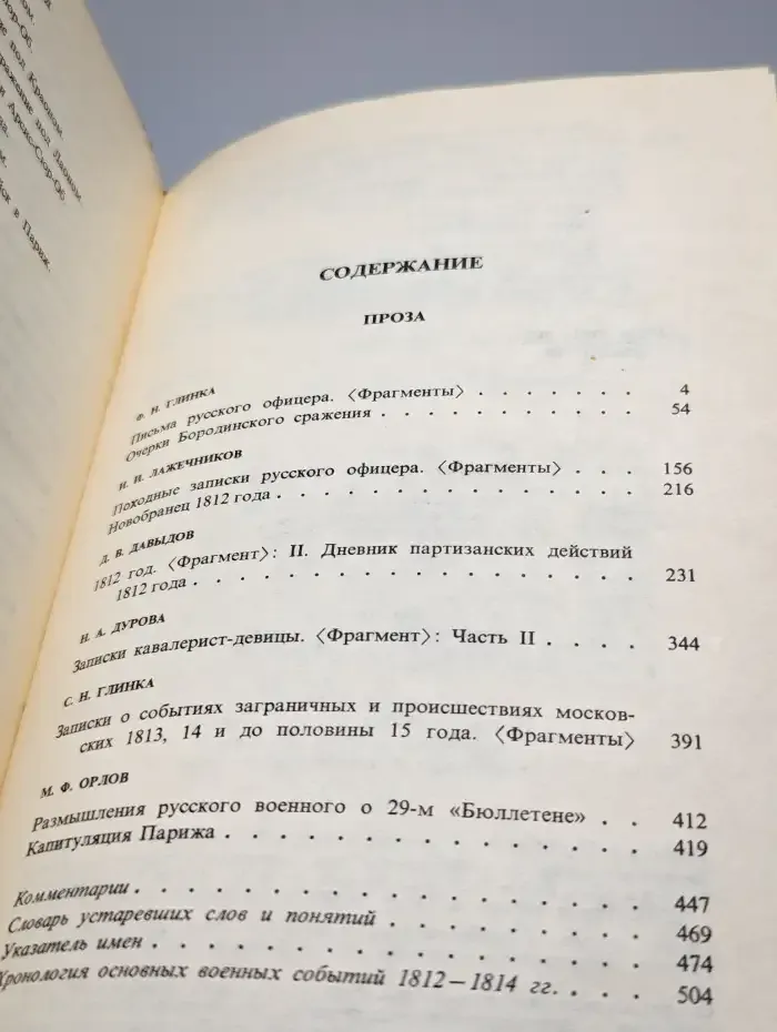 России верные сыны. Отечественная война 1812 года .Том 2