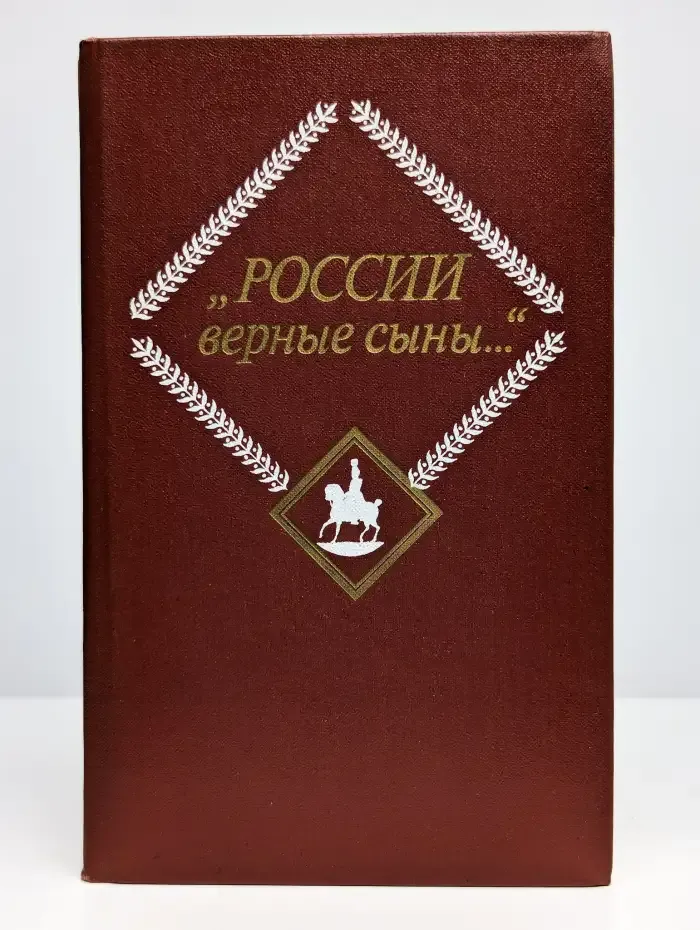 России верные сыны. Отечественная война 1812 года .Том 2