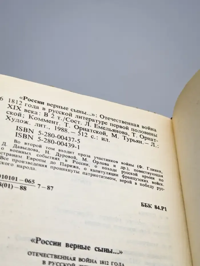 России верные сыны. Отечественная война 1812 года .Том 2