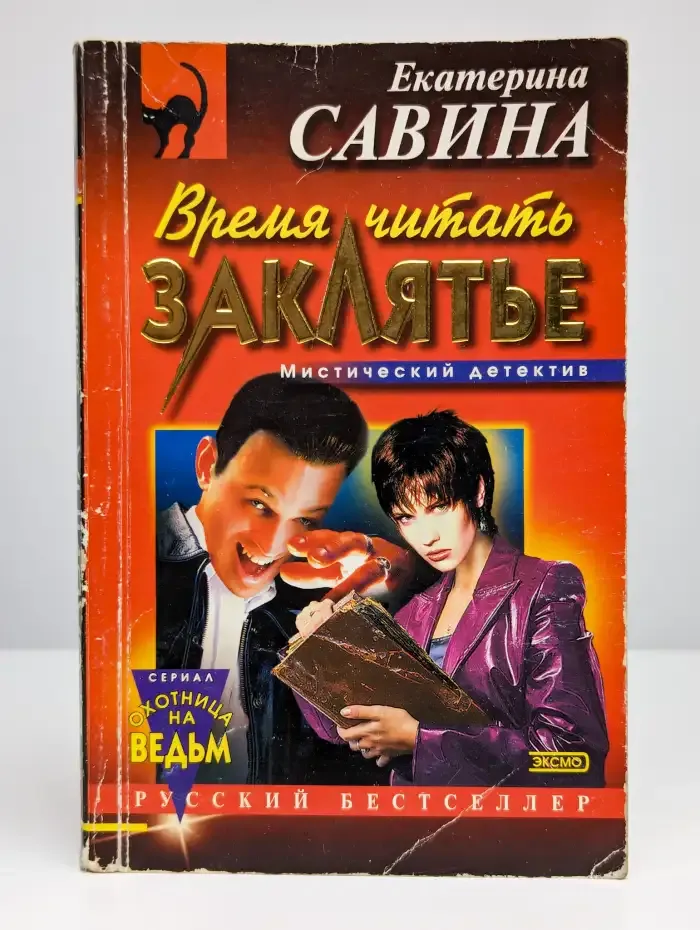 Врeмя читать заклятье
