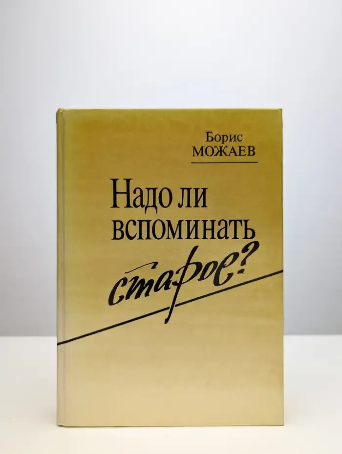 Надо ли вспоминать старое