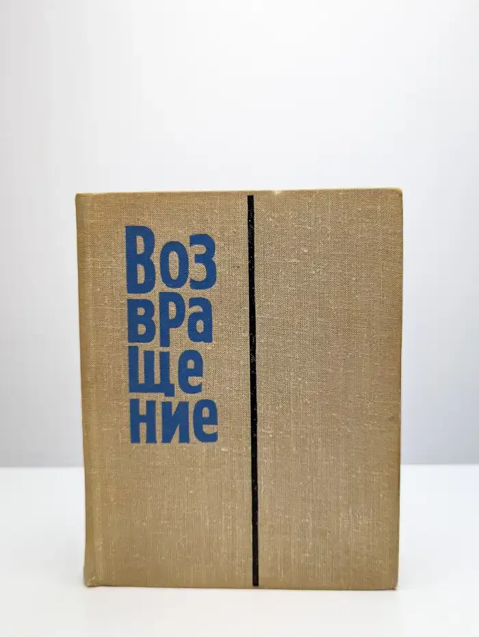 Возвращение