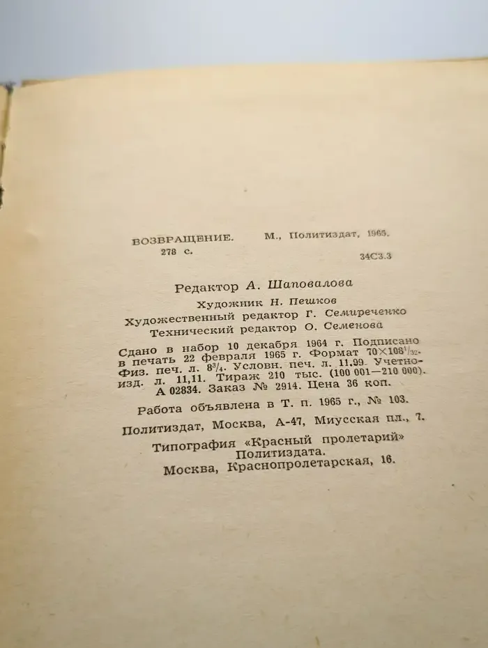 Возвращение