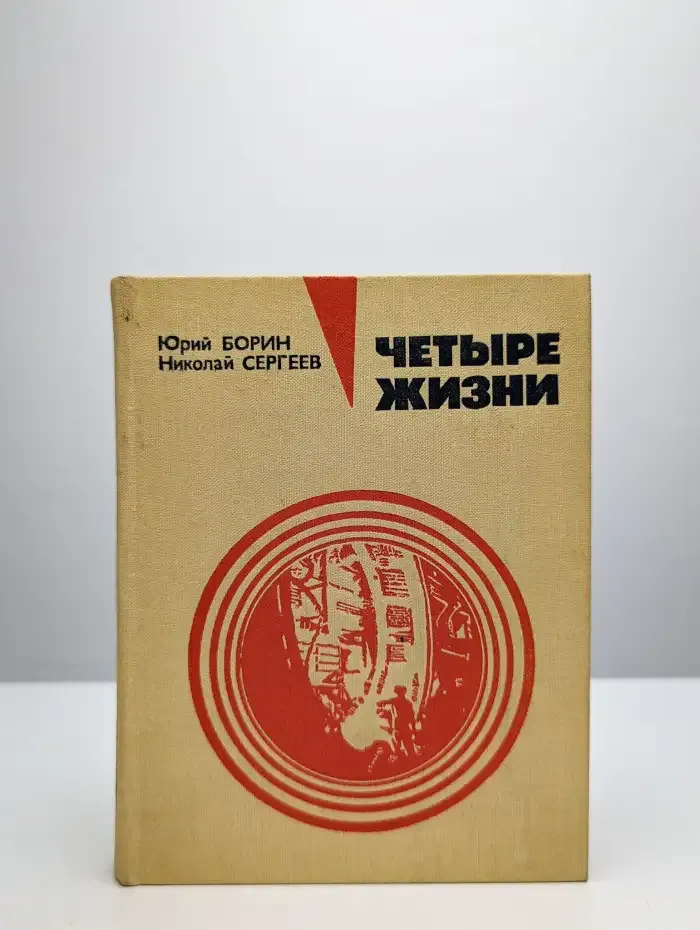 Четыре жизни