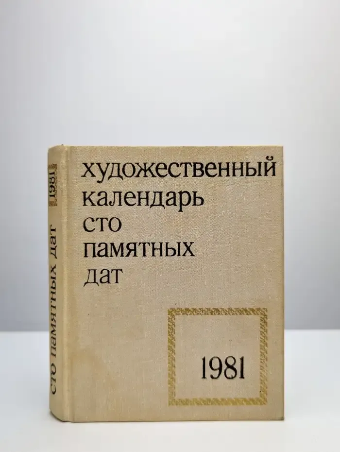Сто памятных дат. Художественный календарь на 1981 год
