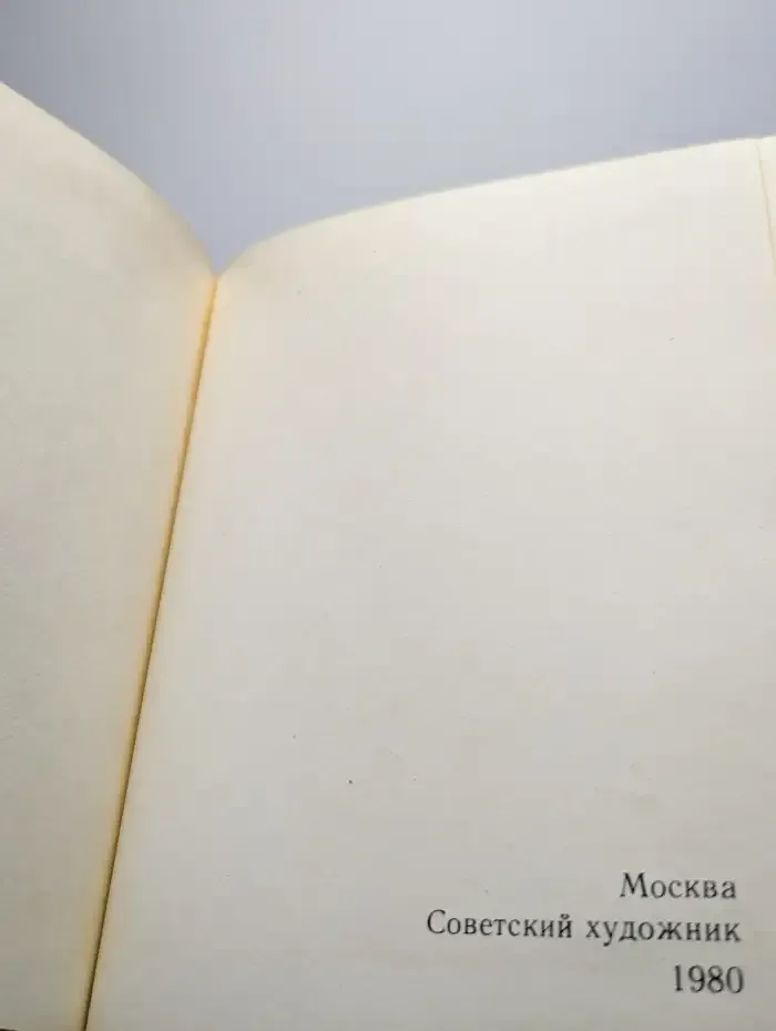Сто памятных дат. Художественный календарь на 1981 год