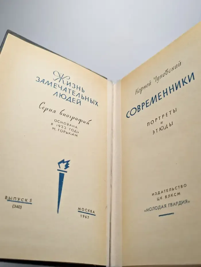 Современники. Портреты и этюды