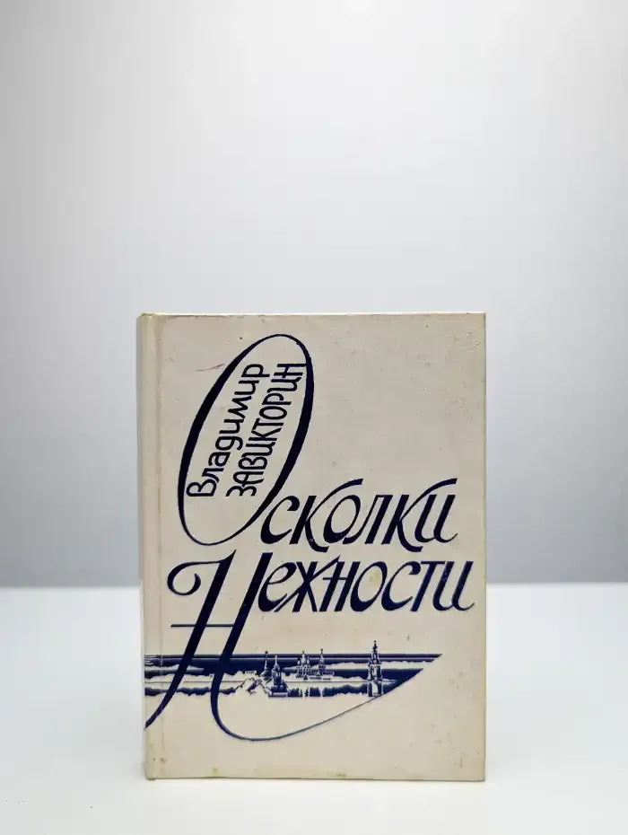 Осколки нежности
