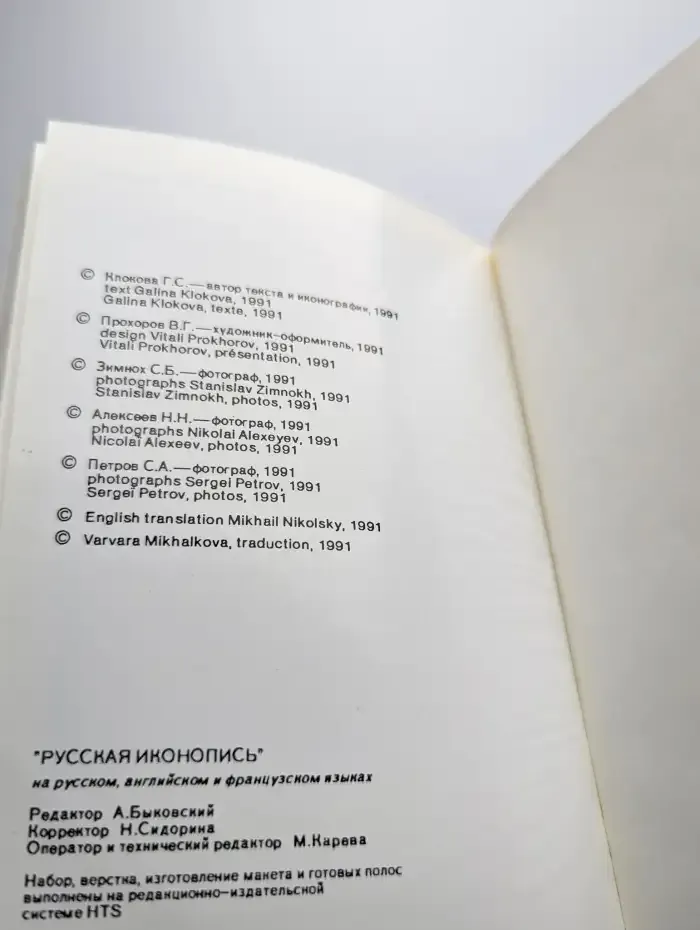 Русская иконопись. Russian Icon Painting. La peinture d'icon