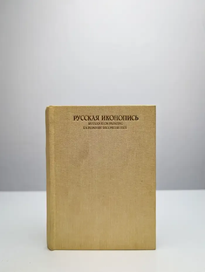 Русская иконопись. Russian Icon Painting. La peinture d'icon
