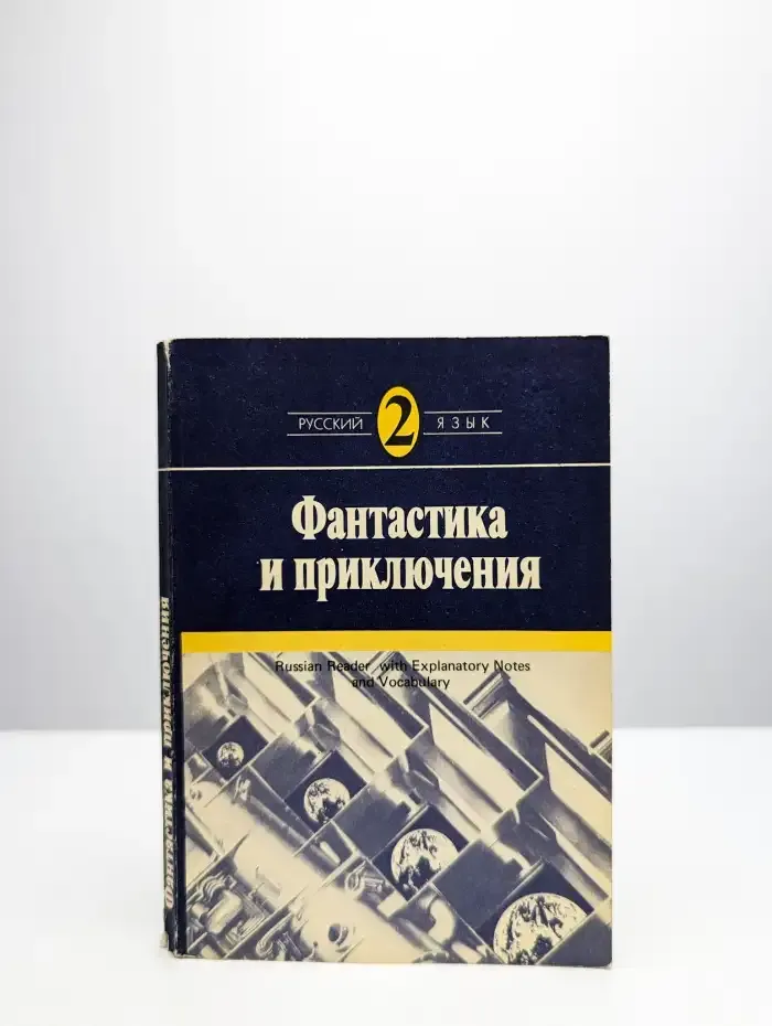 Фантастика и приключения