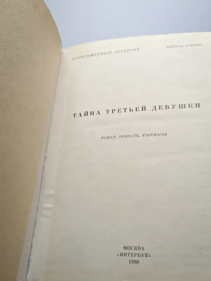 Тайна третьей девушки. Выпуск 3