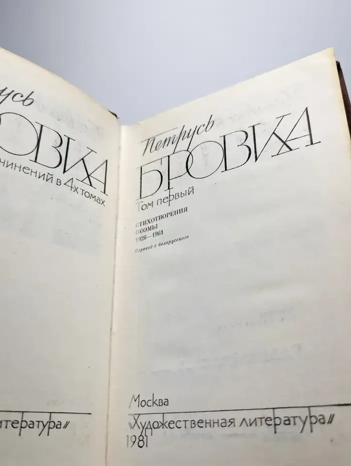 П. Бровка. Том 1