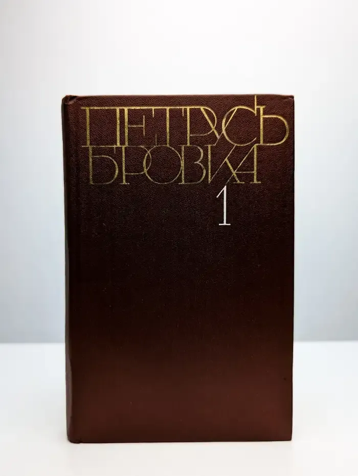 П. Бровка. Том 1