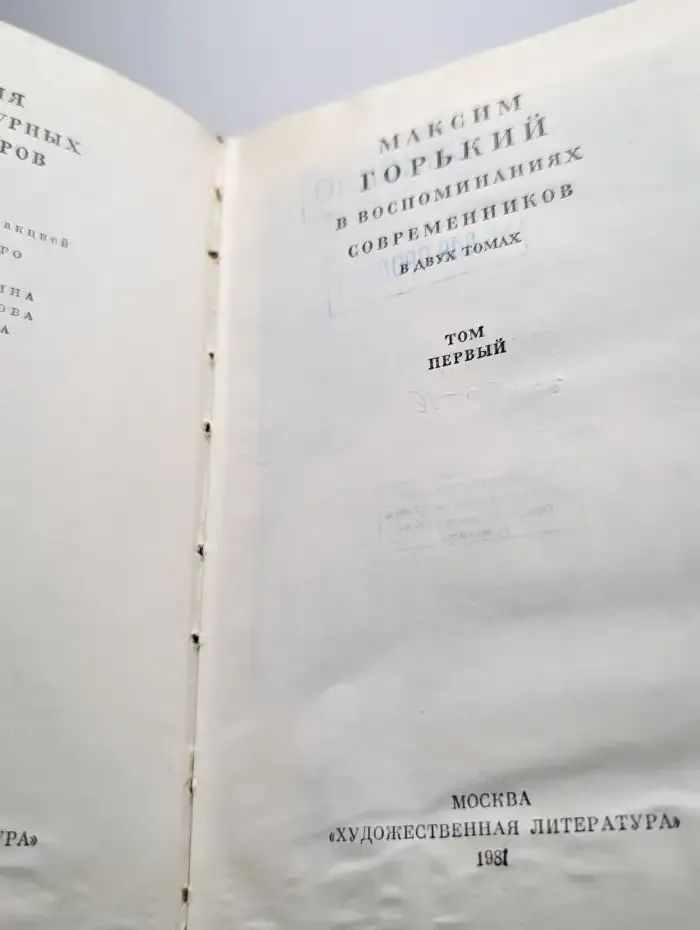 М. Горький в воспоминаниях современников. Том 1