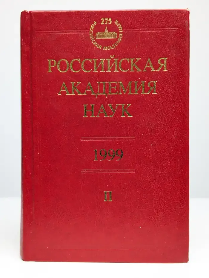 Российская академия наук. Часть 2