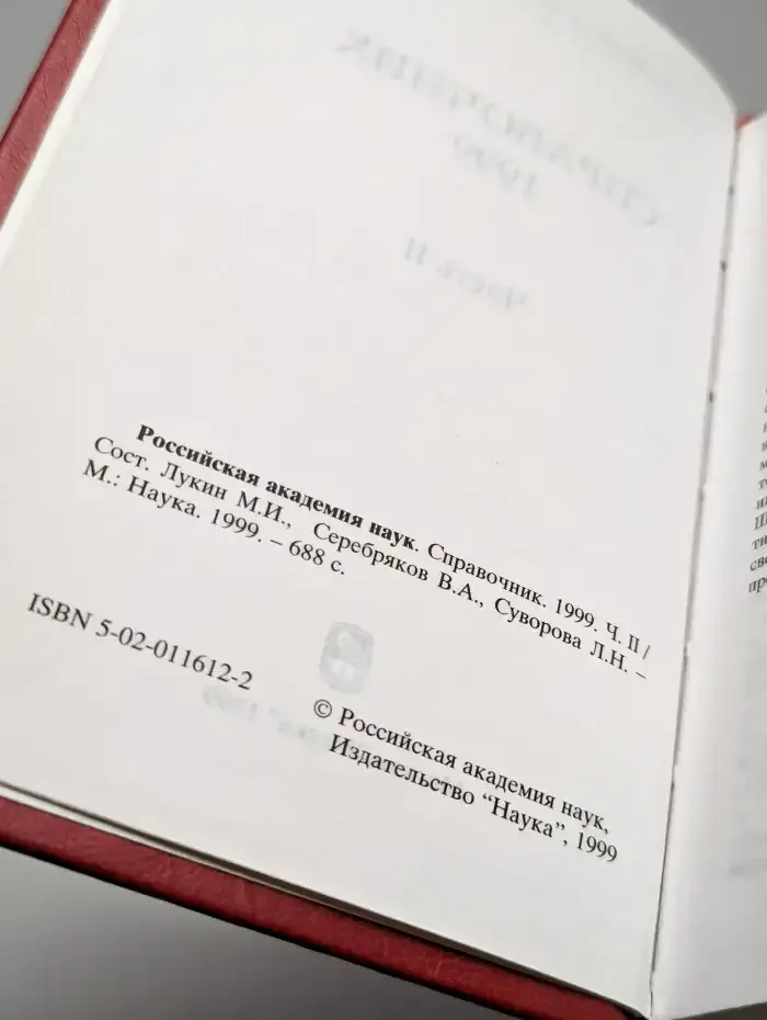 Российская академия наук. Часть 2