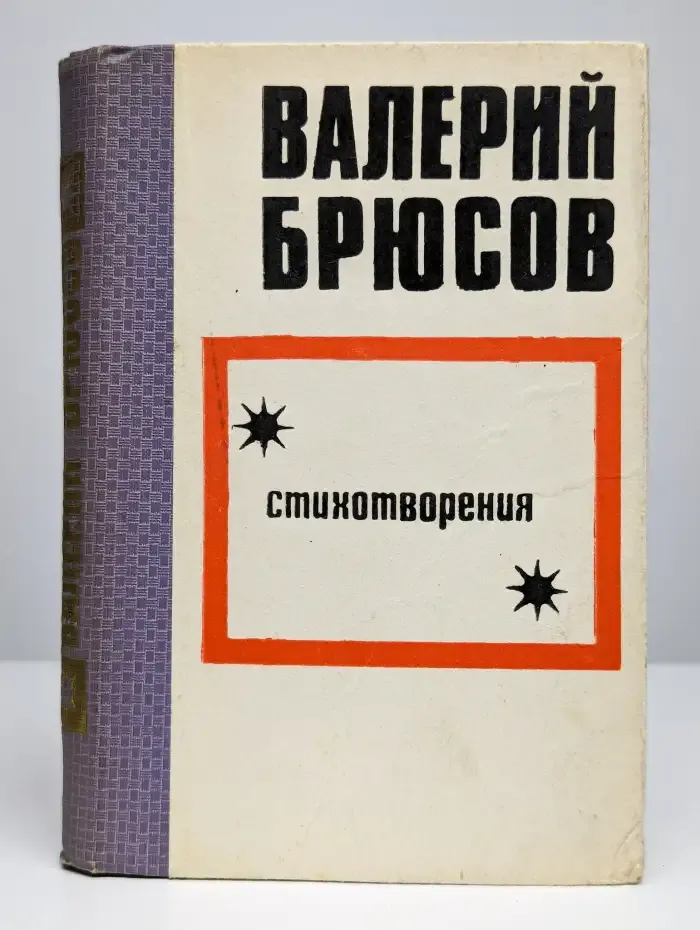 Валерий Брюсов. Стихотворения