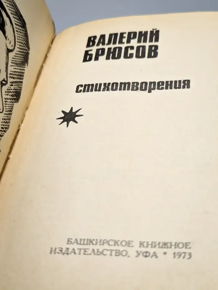 Валерий Брюсов. Стихотворения