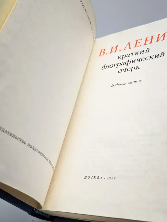 В. И. Ленин. Краткий биографический очерк