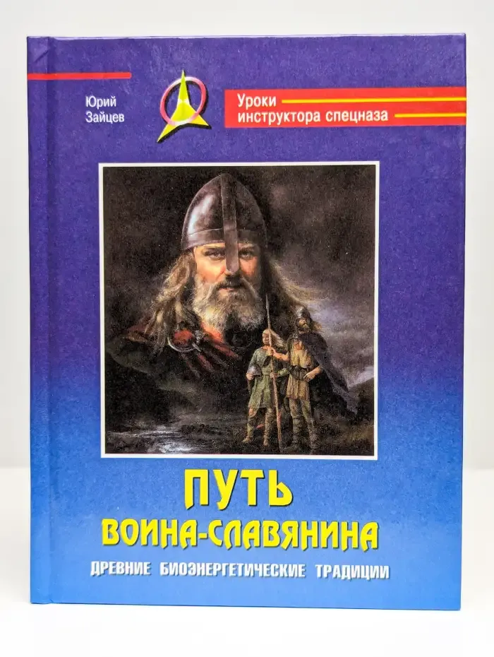 Путь воина-славянина. Древние биоэнергические традиции