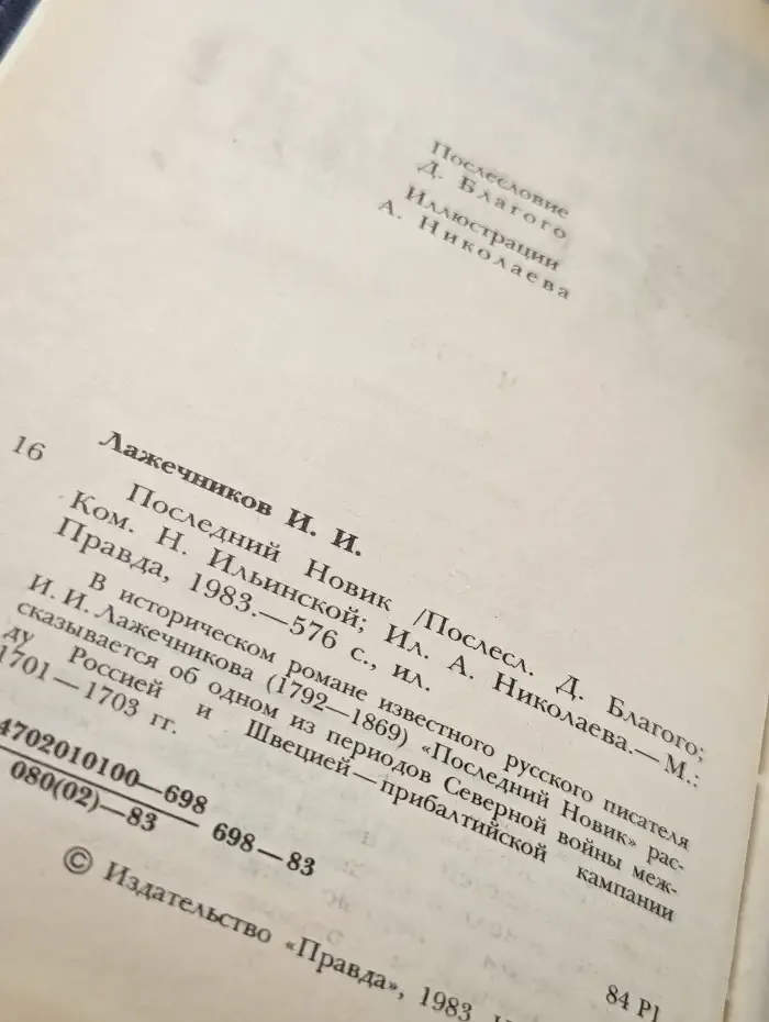Последний Новик