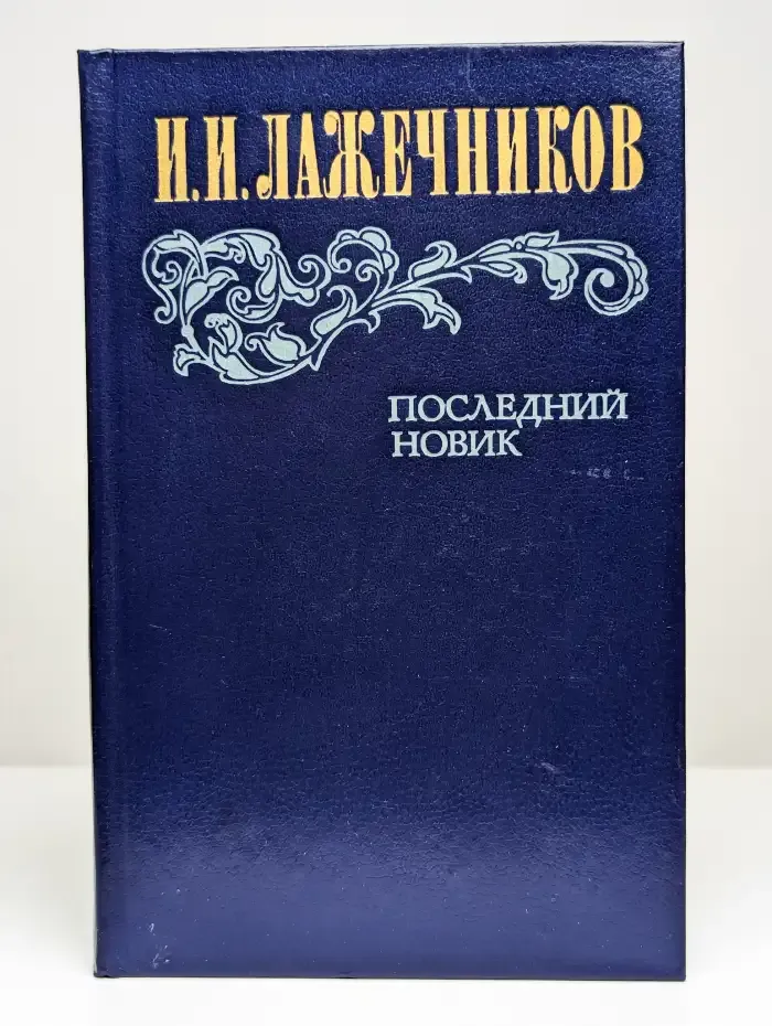 Последний Новик
