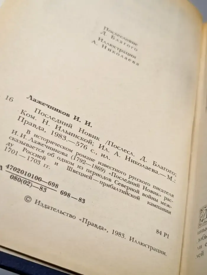 Последний Новик