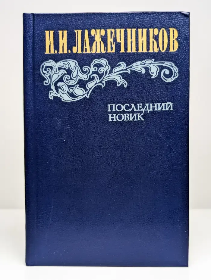 Последний Новик