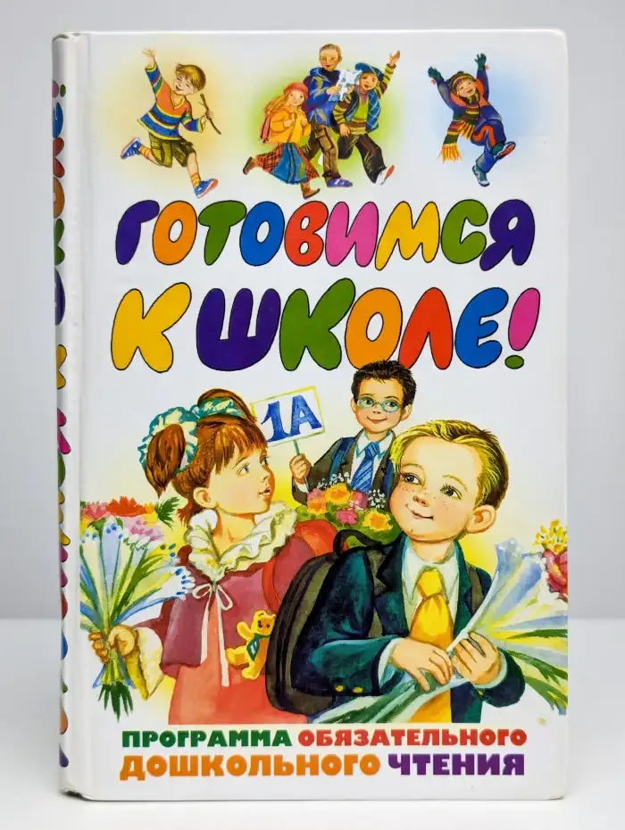 Готовимся к школе!