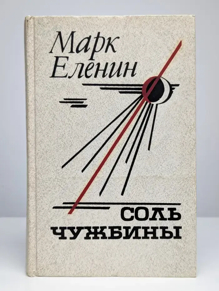 Соль чужбины