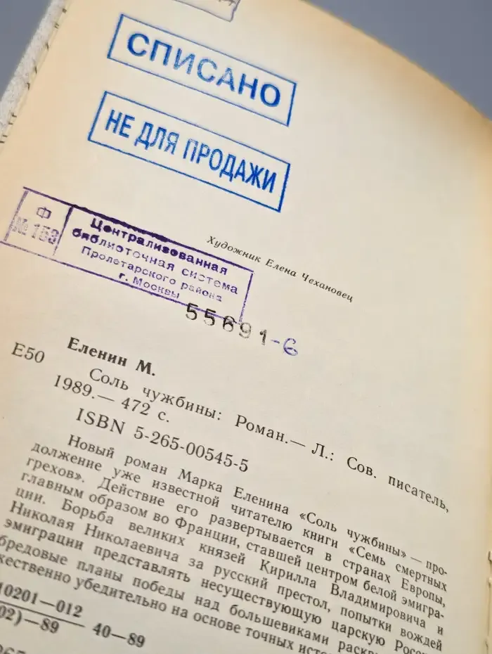 Соль чужбины