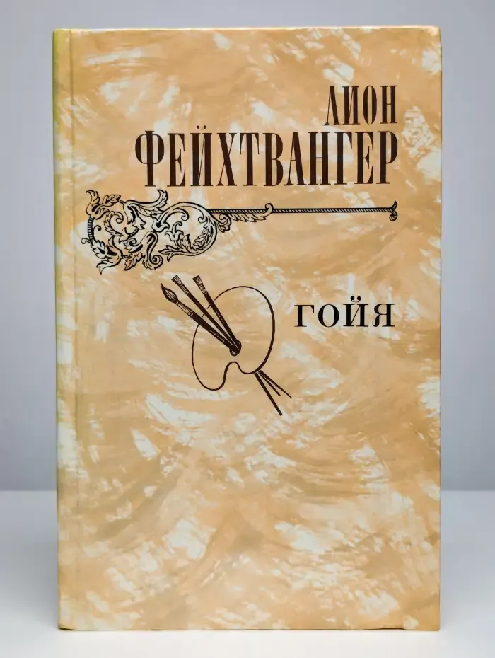 Гойя