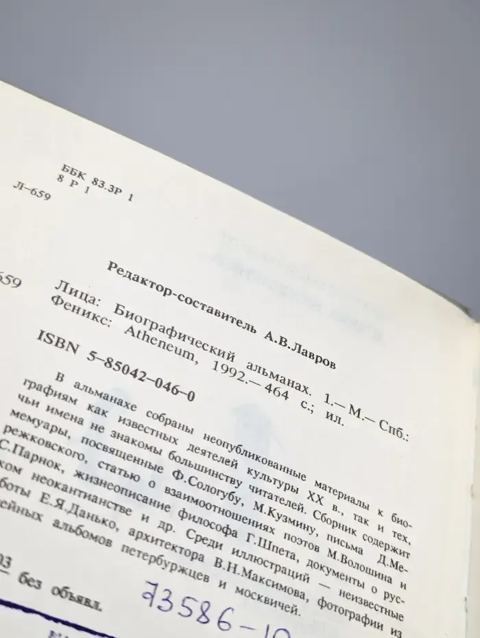 Лица. Биографический альманах. Книга 1