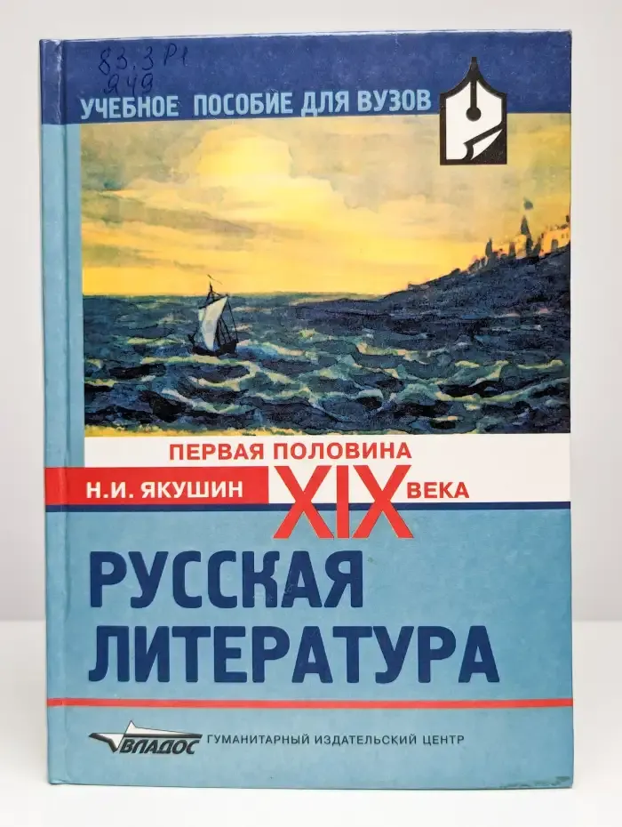 Русская литература ХIХ века (первая половина)