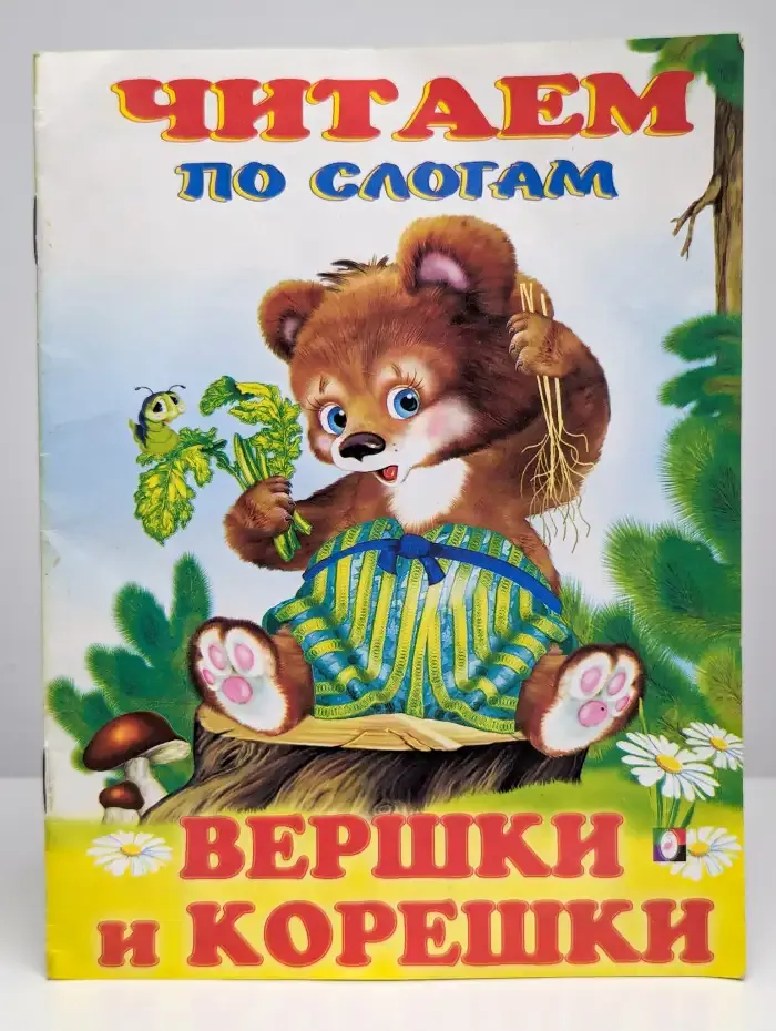 Вершки и корешки. Читаем по слогам
