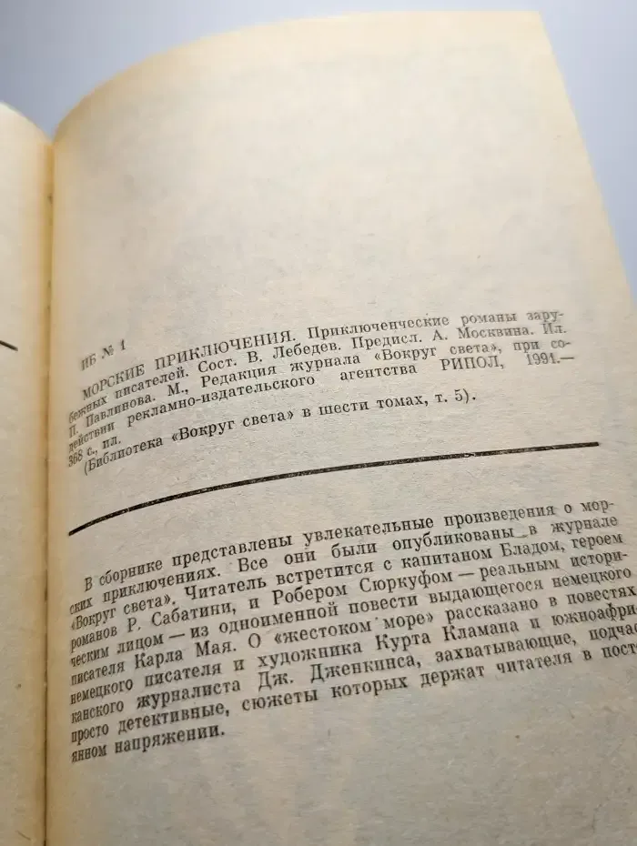 Морские истории