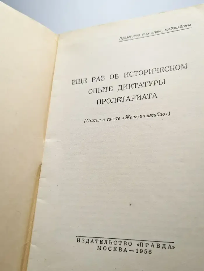 Еще раз об историческом опыте диктатуры пролетариата