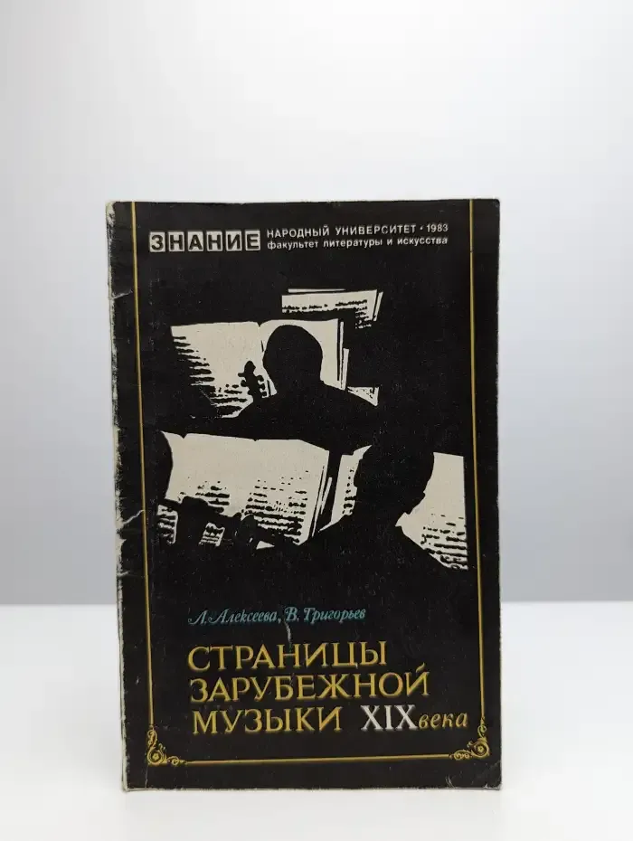Страницы зарубежной музыки XIX века