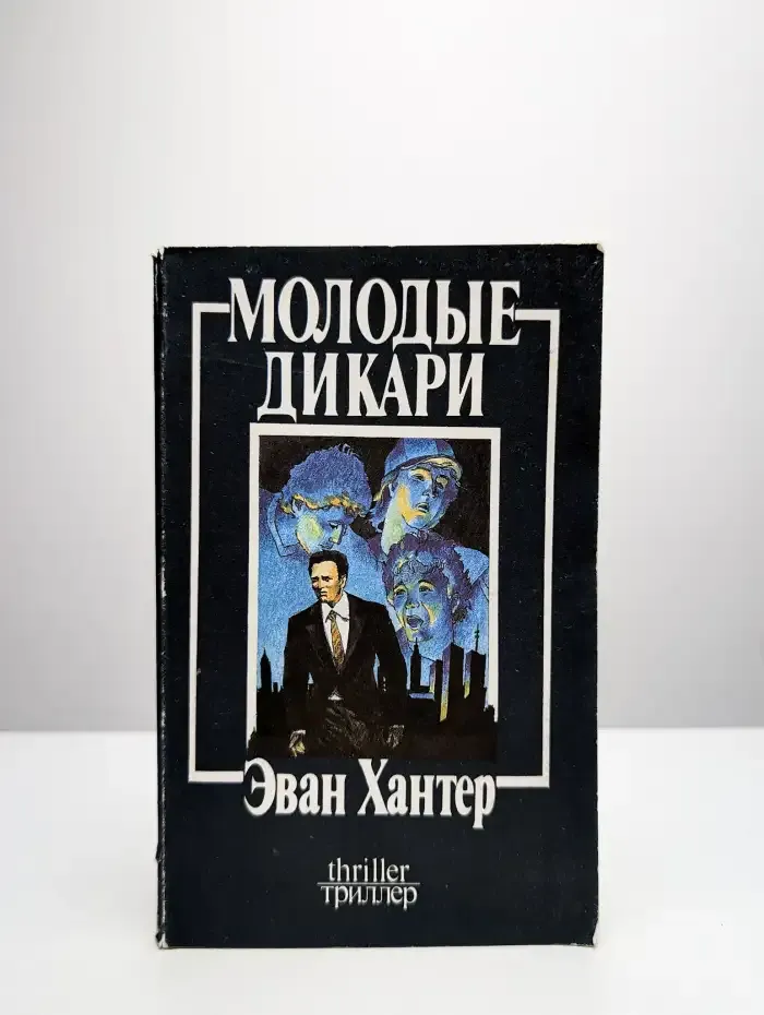Молодые дикари