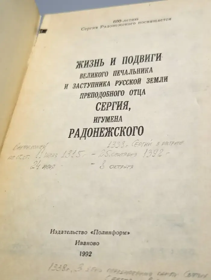 Жизнь и подвиги великого печальника и заступника
