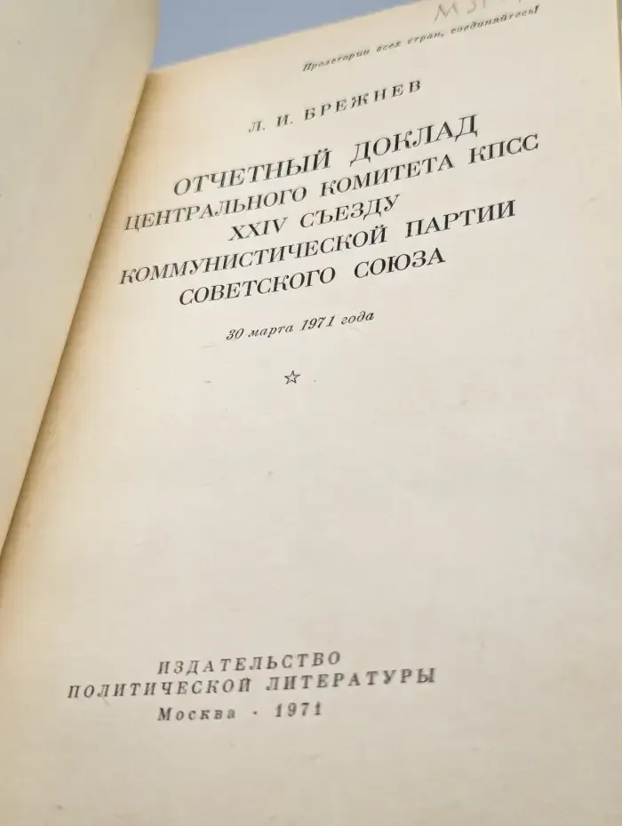 Отчетный доклад центрального комитета КПСС