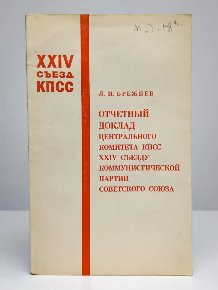 Отчетный доклад центрального комитета КПСС