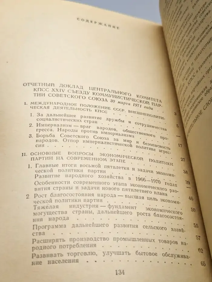 Отчетный доклад центрального комитета КПСС