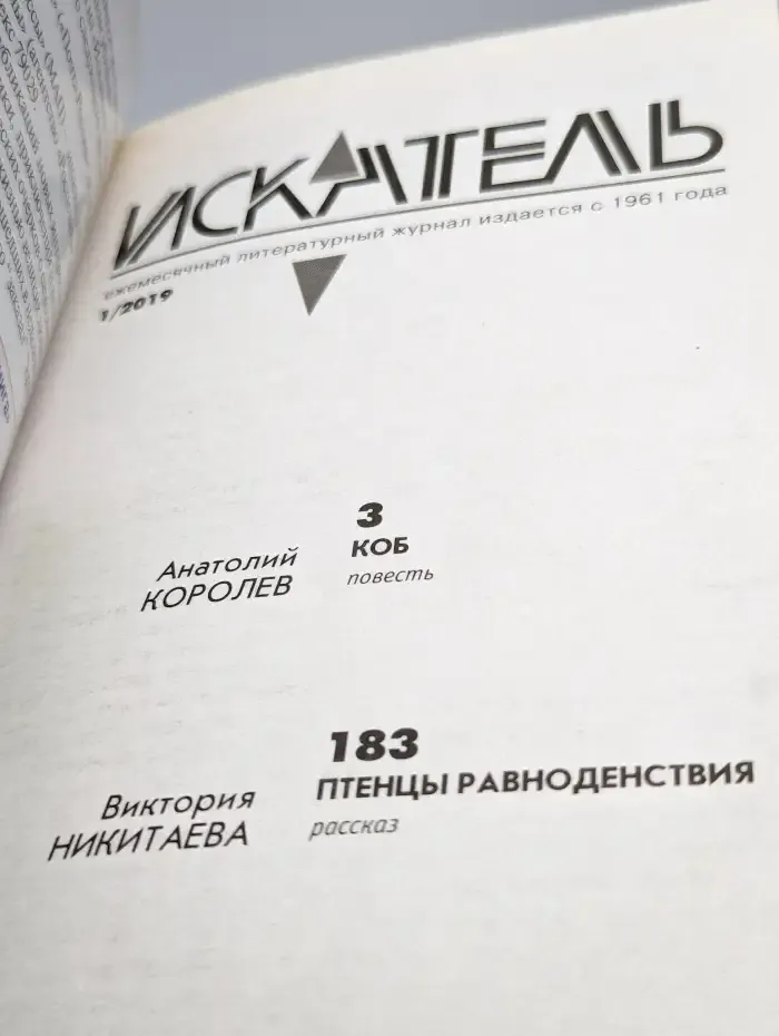 Искатель. Выпуск № 1/2019