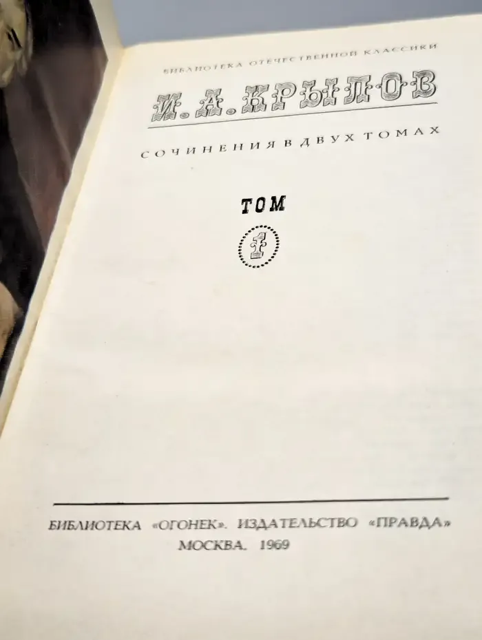И. А. Крылов. Сочинения в двух томах. Том 1