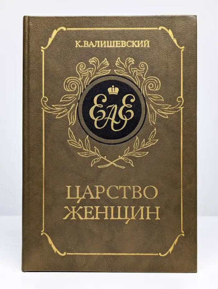 Царство женщин